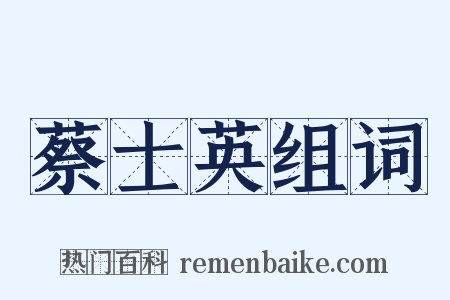 蔡士英组词是什么意思的图片